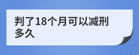 判了18个月可以减刑多久