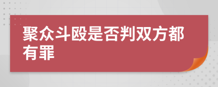 聚众斗殴是否判双方都有罪