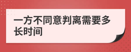 一方不同意判离需要多长时间