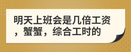 明天上班会是几倍工资，蟹蟹，综合工时的