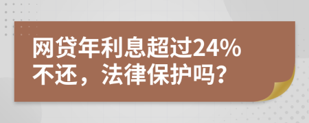 网贷年利息超过24%不还，法律保护吗？