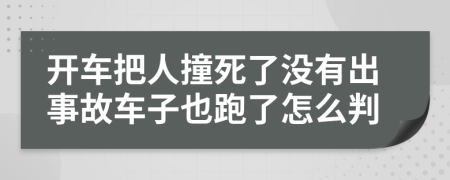 开车把人撞死了没有出事故车子也跑了怎么判