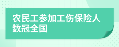 农民工参加工伤保险人数冠全国