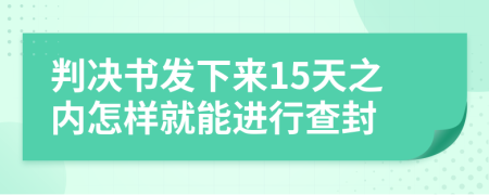 判决书发下来15天之内怎样就能进行查封