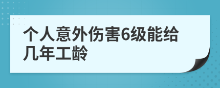 个人意外伤害6级能给几年工龄