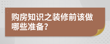 购房知识之装修前该做哪些准备？