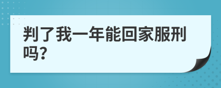 判了我一年能回家服刑吗？