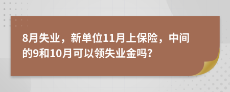 8月失业，新单位11月上保险，中间的9和10月可以领失业金吗？