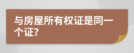 与房屋所有权证是同一个证？