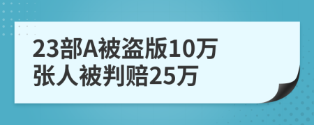 23部A被盗版10万张人被判赔25万