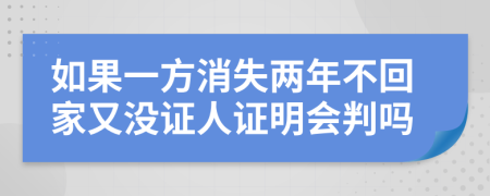 如果一方消失两年不回家又没证人证明会判吗