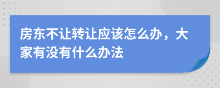 房东不让转让应该怎么办，大家有没有什么办法