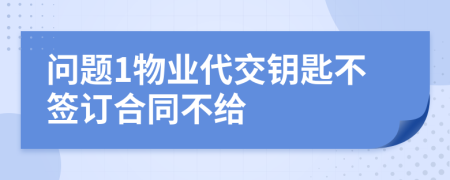 问题1物业代交钥匙不签订合同不给