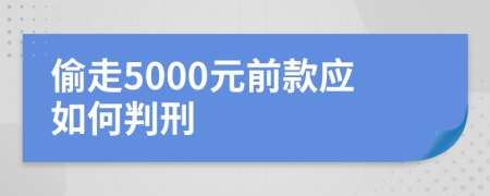 偷走5000元前款应如何判刑