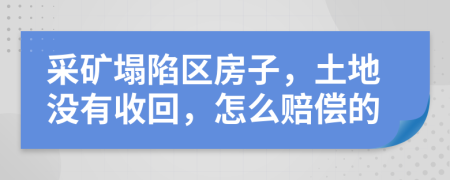 采矿塌陷区房子，土地没有收回，怎么赔偿的