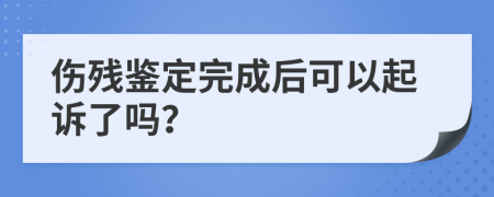 伤残鉴定完成后可以起诉了吗？