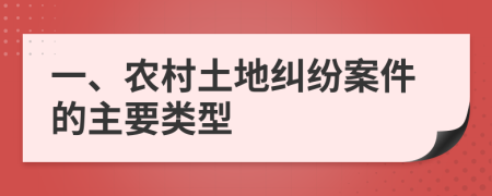 一、农村土地纠纷案件的主要类型