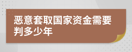 恶意套取国家资金需要判多少年