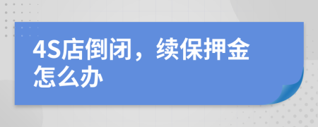 4S店倒闭，续保押金怎么办