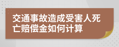 交通事故造成受害人死亡赔偿金如何计算