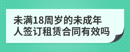 未满18周岁的未成年人签订租赁合同有效吗