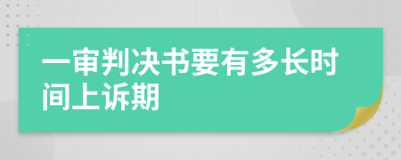 一审判决书要有多长时间上诉期
