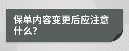 保单内容变更后应注意什么?