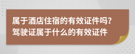 属于酒店住宿的有效证件吗？驾驶证属于什么的有效证件