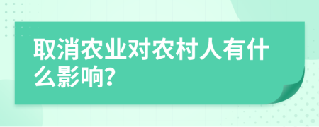 取消农业对农村人有什么影响？