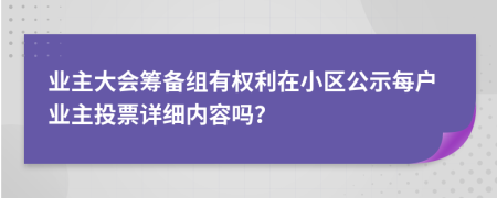 业主大会筹备组有权利在小区公示每户业主投票详细内容吗？