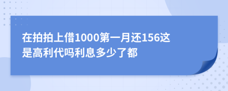 在拍拍上借1000第一月还156这是高利代吗利息多少了都