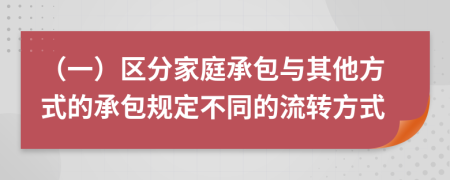 （一）区分家庭承包与其他方式的承包规定不同的流转方式