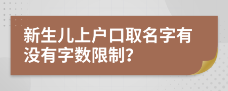 新生儿上户口取名字有没有字数限制？