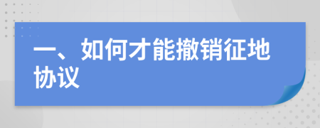 一、如何才能撤销征地协议