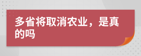 多省将取消农业，是真的吗