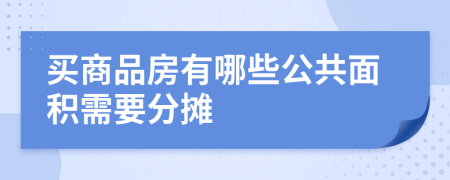 买商品房有哪些公共面积需要分摊