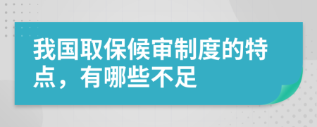 我国取保候审制度的特点，有哪些不足