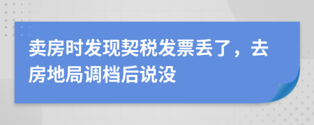 卖房时发现契税发票丢了，去房地局调档后说没