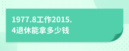 1977.8工作2015.4退休能拿多少钱