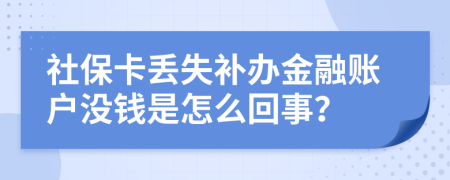 社保卡丢失补办金融账户没钱是怎么回事？