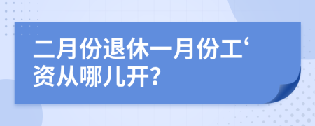 二月份退休一月份工‘资从哪儿开？