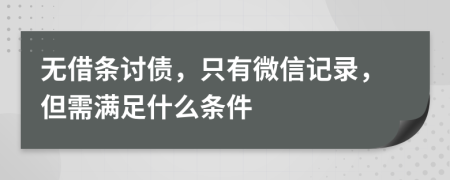 无借条讨债，只有微信记录，但需满足什么条件