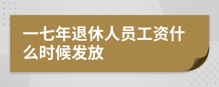 一七年退休人员工资什么时候发放