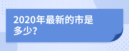 2020年最新的市是多少？