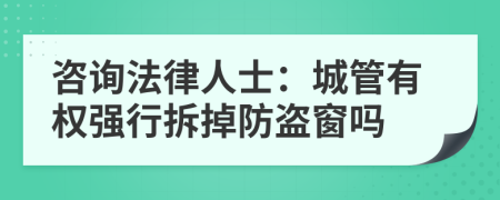 咨询法律人士：城管有权强行拆掉防盗窗吗