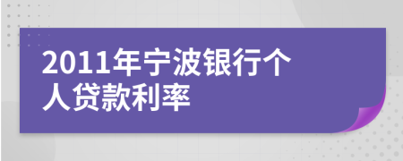 2011年宁波银行个人贷款利率