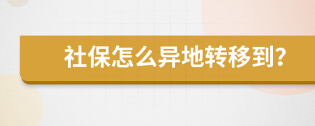 社保怎么异地转移到？