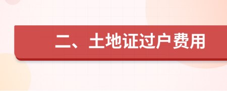 二、土地证过户费用