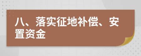 八、落实征地补偿、安置资金