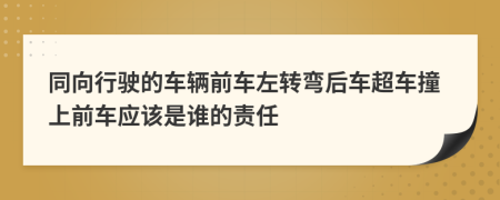 同向行驶的车辆前车左转弯后车超车撞上前车应该是谁的责任